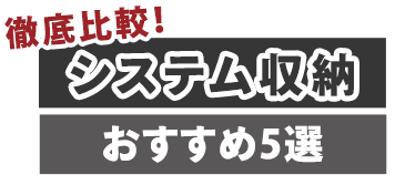 【壁面収納・可動棚】システム収納のおすすめ5選を徹底比較！