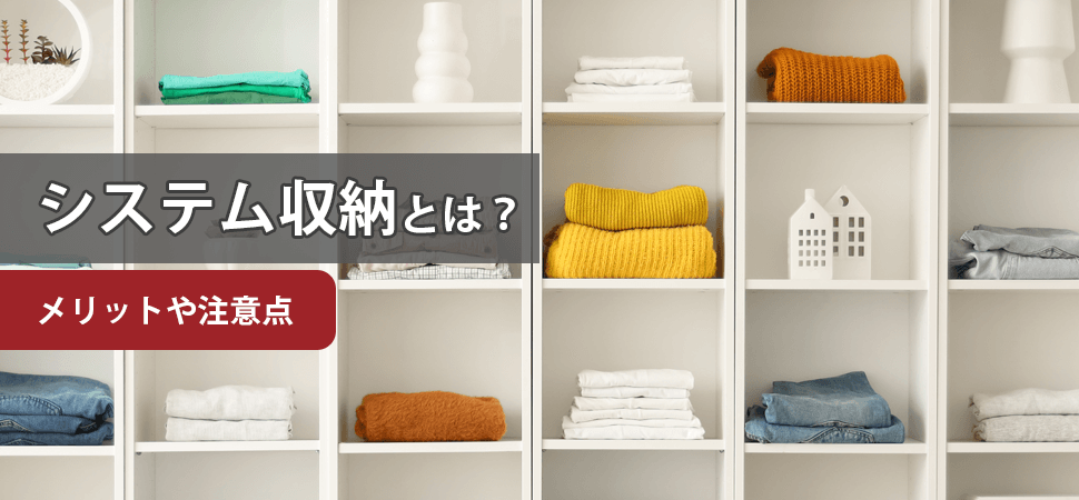 システム収納とは？メリットや注意点の見出し画像
