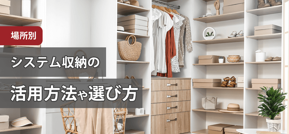 【場所別】システム収納の活用方法や選び方の見出し画像