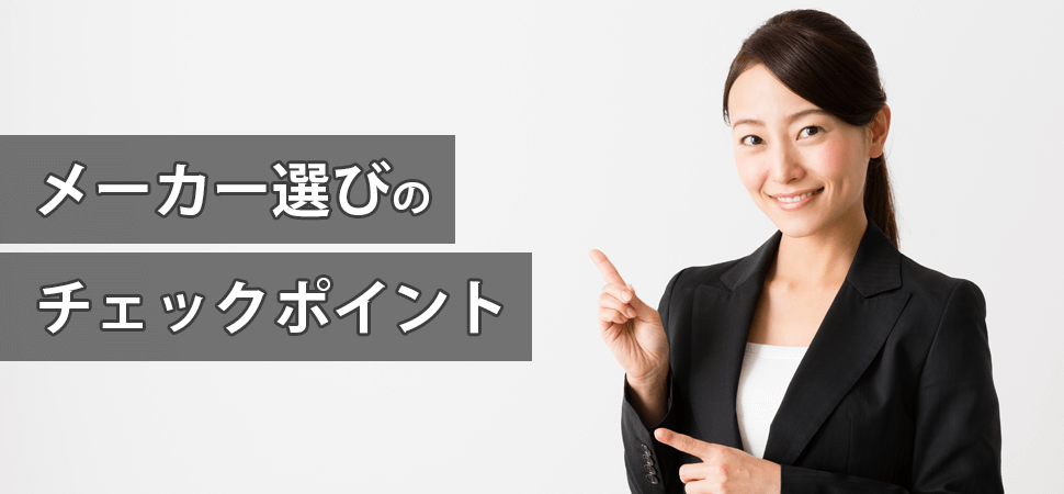 メーカー選びのチェックポイントの見出し画像